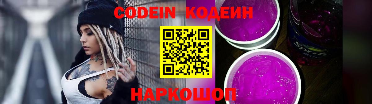 Сосновоборск  Кодеин Purple Drank  Вход с VPN  Кодеин напиток Lean (лин) 